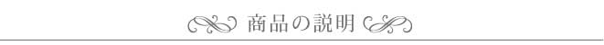 商品の説明