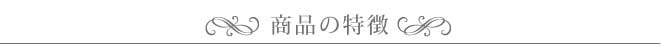 商品の特徴