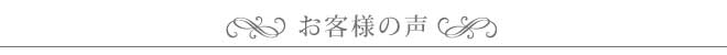 お客様の声