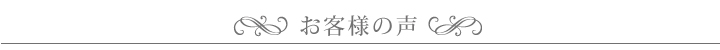 お客様の声